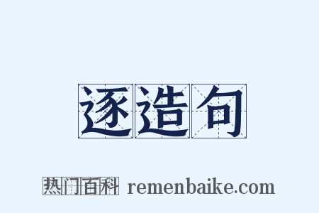 逐造句是什么意思的图片